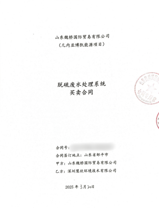 慧欣環境成功中標世界500強山東魏橋海外脫硫廢水處理項目，開啟全球化新篇章！